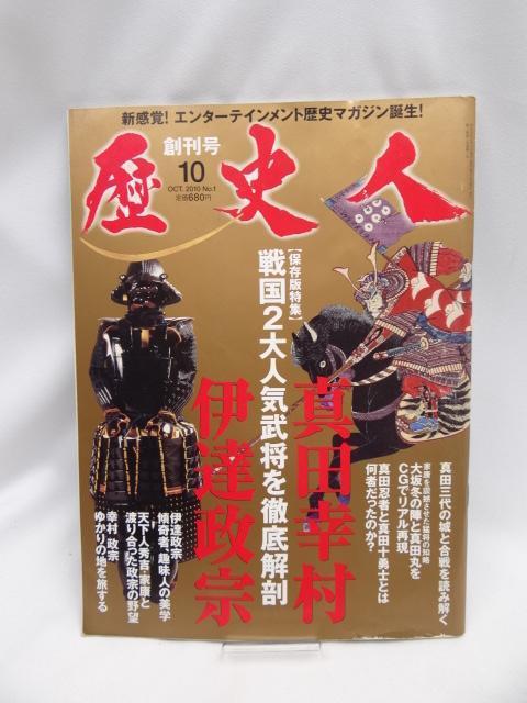 A2401 歴史人 2010年 10月号 < 本/雑誌  A2401 歴史人 2010年 10月号  < 本/雑誌の