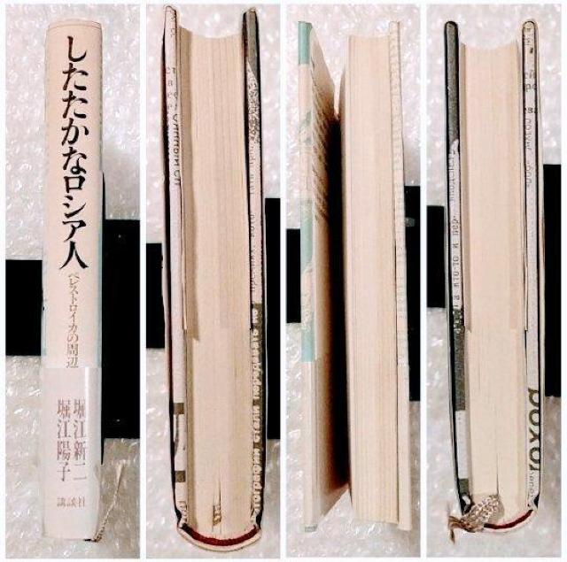 【初版・帯付】単行本「したたかなロシア人」 < 本/雑誌  【初版・帯付】単行本「したたかなロシア人」 < 本/雑誌の