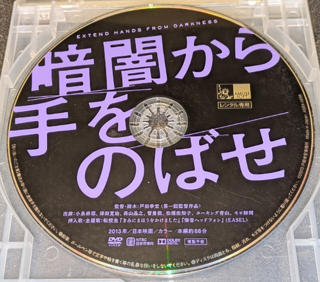 暗闇から手をのばせ 小泉麻耶 津田寛治 森山晶之 松浦佐知子 佐藤貴広 小野まりえ 枡木亜子 佐藤ケイ モロ師岡 レンタル専用 < CD/DVD/ビデオ 暗闇から手をのばせ 小泉麻耶 津田寛治 森山晶之 松浦佐知子 佐藤貴広 小野まりえ 枡木亜子 佐藤ケイ モロ師岡 レンタル専用 < CD/DVD/ビデオの
