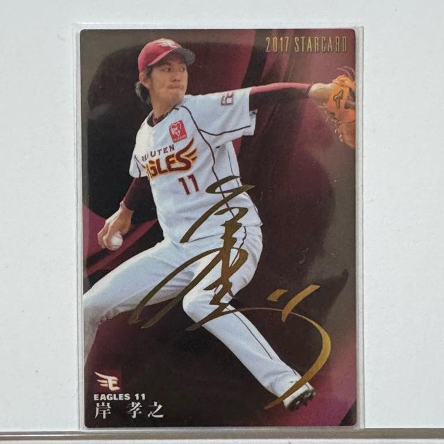 プロ野球チップス 金箔 サインカード 2017 岸孝之 楽天ゴールデンイーグルス < レジャー/スポーツ  プロ野球チップス 金箔 サインカード 2017 岸孝之 楽天ゴールデンイーグルス  < レジャー/スポーツの
