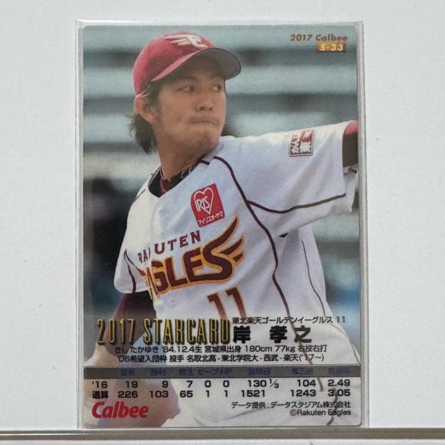 プロ野球チップス 金箔 サインカード 2017 岸孝之 楽天ゴールデンイーグルス < レジャー/スポーツ  プロ野球チップス 金箔 サインカード 2017 岸孝之 楽天ゴールデンイーグルス < レジャー/スポーツの