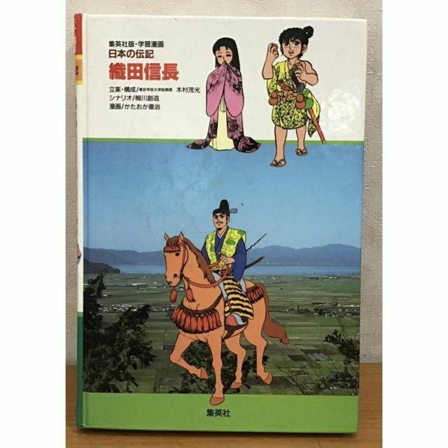 【送料無料】集英社 学習漫画 日本の伝記 織田信長 戦乱の世の風雲児 < 本/雑誌 【送料無料】集英社 学習漫画 日本の伝記 織田信長 戦乱の世の風雲児 < 本/雑誌の