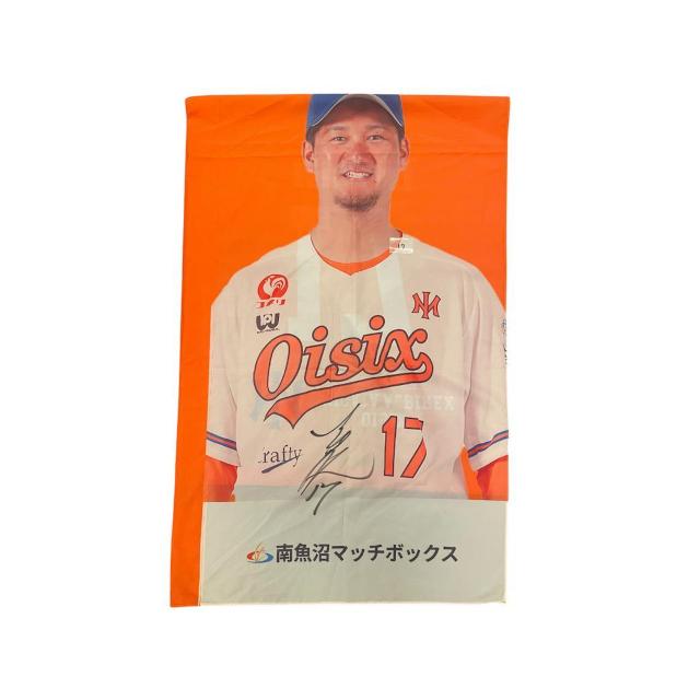 #17 三上 朋也選手 直筆サイン入りスタジアムのぼり < レジャー/スポーツ #17 三上 朋也選手 直筆サイン入りスタジアムのぼり < レジャー/スポーツの