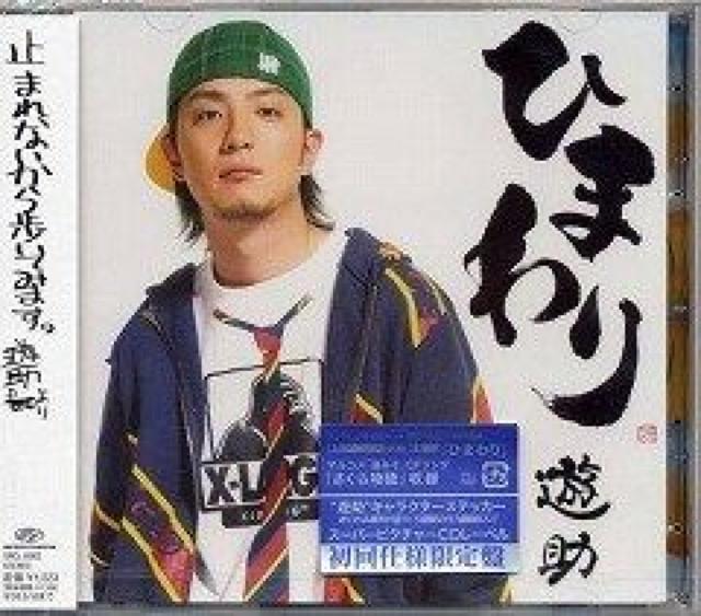 遊助(上地雄輔)★ひまわり★初回仕様限定盤★未開封 < タレントグッズ  遊助(上地雄輔)★ひまわり★初回仕様限定盤★未開封  < タレントグッズの