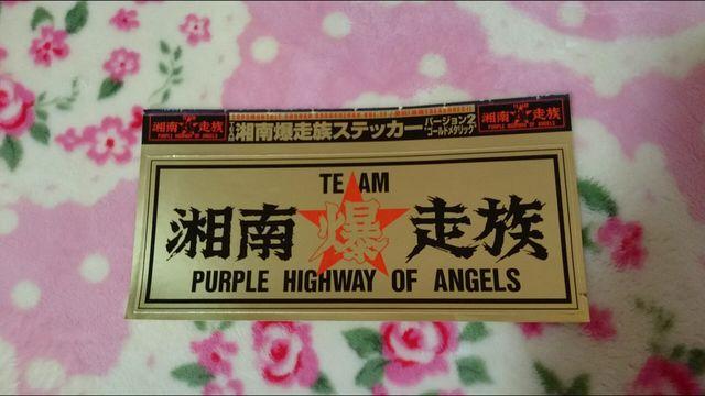 湘南爆走族☆ステッカー非売品!レアゴールドステッカー! < 自動車/バイク 湘南爆走族☆ステッカー非売品!レアゴールドステッカー! < 自動車/バイク