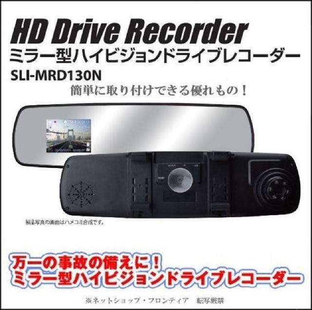 ■ミラー型・ハイビジョンドライブレコーダー(SLI-MRD130N) < 自動車/バイク ■ミラー型・ハイビジョンドライブレコーダー(SLI-MRD130N) < 自動車/バイク