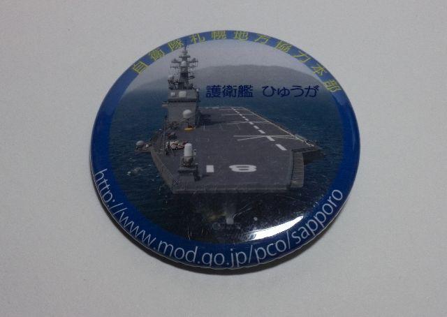 自衛隊札幌地方協力本部 護衛艦ひゅうが 缶バッチ 未使用 < ホビー 自衛隊札幌地方協力本部 護衛艦ひゅうが 缶バッチ 未使用 < ホビーの