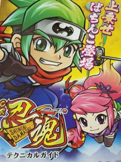 【パチンコ 忍魂】小冊子 < ホビー 【パチンコ 忍魂】小冊子 < ホビーの