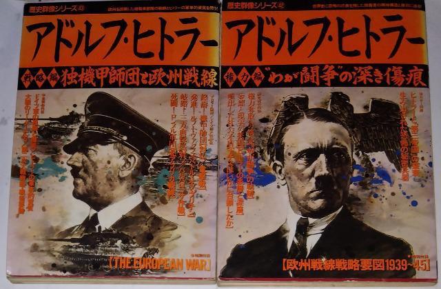 歴史群像シリーズ「アドルフ・ヒトラー」権力編&戦略編の計2冊 < 本/雑誌  歴史群像シリーズ「アドルフ・ヒトラー」権力編&戦略編の計2冊  < 本/雑誌の