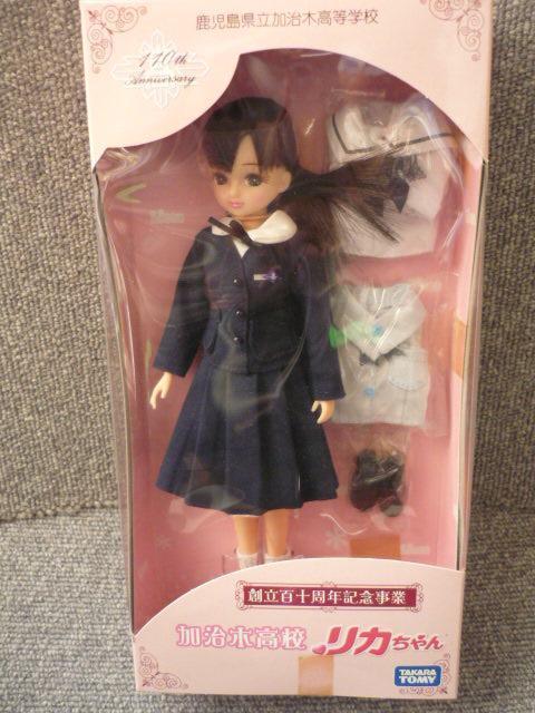 リカちゃん「鹿児島県立加治木高校創立百十周年記念事業リカちゃん」LI25 < おもちゃ  リカちゃん「鹿児島県立加治木高校創立百十周年記念事業リカちゃん」LI25  < おもちゃの