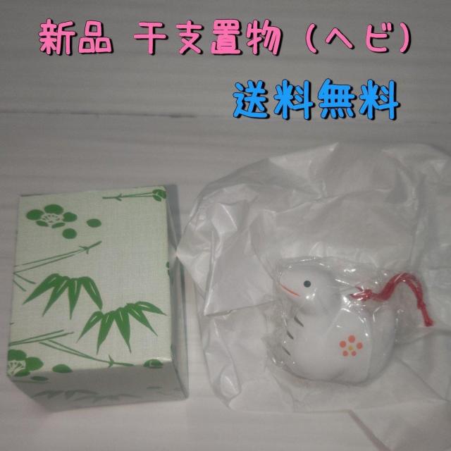 新品 干支置物 (ヘビ) 送料無料 < インテリア/ライフ  新品 干支置物 (ヘビ) 送料無料  < インテリア/ライフの