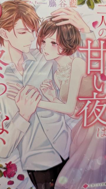 二人の甘い夜は終わらない★藤谷藍★エタニティ文庫 < 本/雑誌  二人の甘い夜は終わらない★藤谷藍★エタニティ文庫  < 本/雑誌の