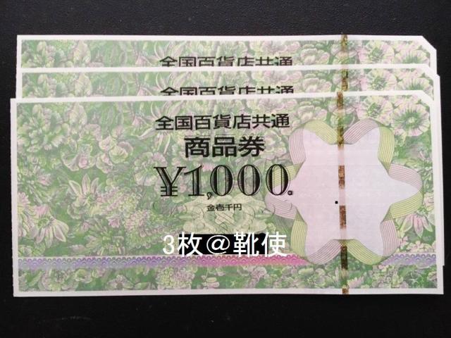 【即決】全国百貨店共通商品券3000円分※お釣り出ます☆同梱発送/ポイント/ミニレター可 < チケット/金券  【即決】全国百貨店共通商品券3000円分※お釣り出ます☆同梱発送/ポイント/ミニレター可  < チケット/金券の