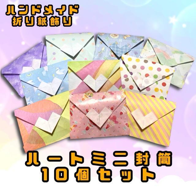 ハンドメイド 折り紙飾り ミニ封筒 ハート 10個 < ペット/手芸/園芸 ハンドメイド 折り紙飾り ミニ封筒 ハート 10個 < ペット/手芸/園芸の