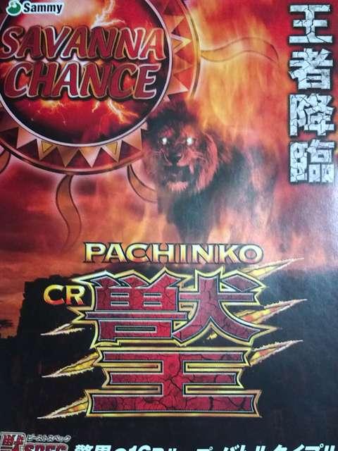 【パチンコ 獸王】小冊子 < ホビー 【パチンコ 獸王】小冊子 < ホビーの