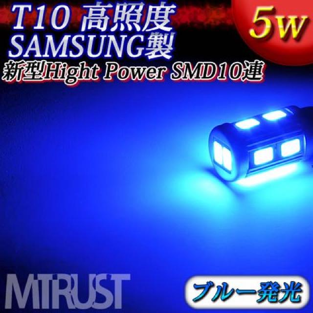 T10 LED サムスン製 ハイパワーSMD 10連 5ワット ブルー青 2個1セット/エムトラ < 自動車/バイク T10 LED サムスン製 ハイパワーSMD 10連 5ワット ブルー青 2個1セット/エムトラ < 自動車/バイク