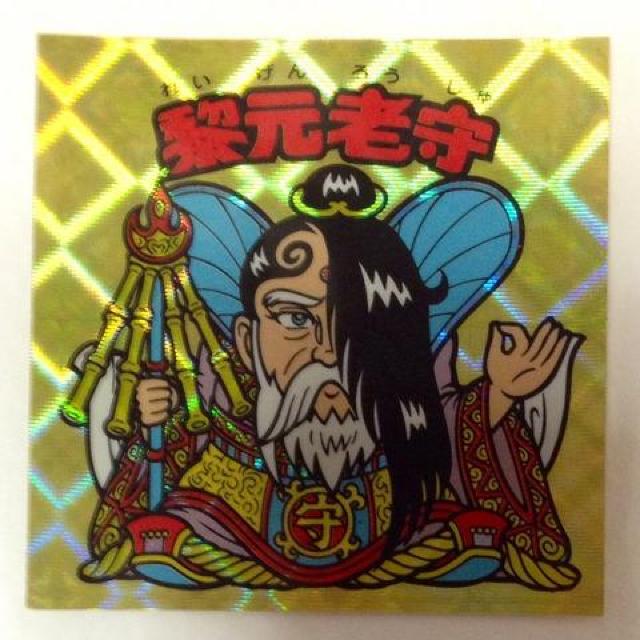 ビックリマン スペシャルセレクション1 5期ver.2 黎元老守 < ホビー ビックリマン スペシャルセレクション1 5期ver.2 黎元老守 < ホビーの