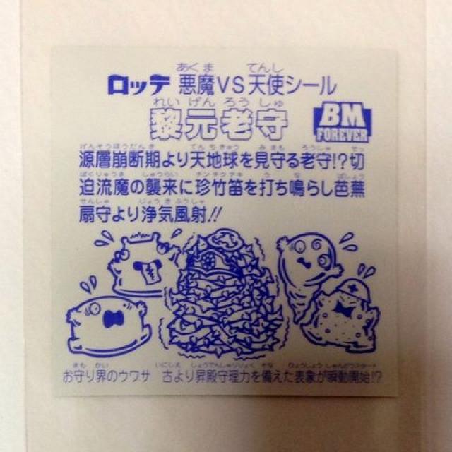 ビックリマン スペシャルセレクション1 5期ver.2 黎元老守 < ホビー ビックリマン スペシャルセレクション1 5期ver.2 黎元老守 < ホビーの