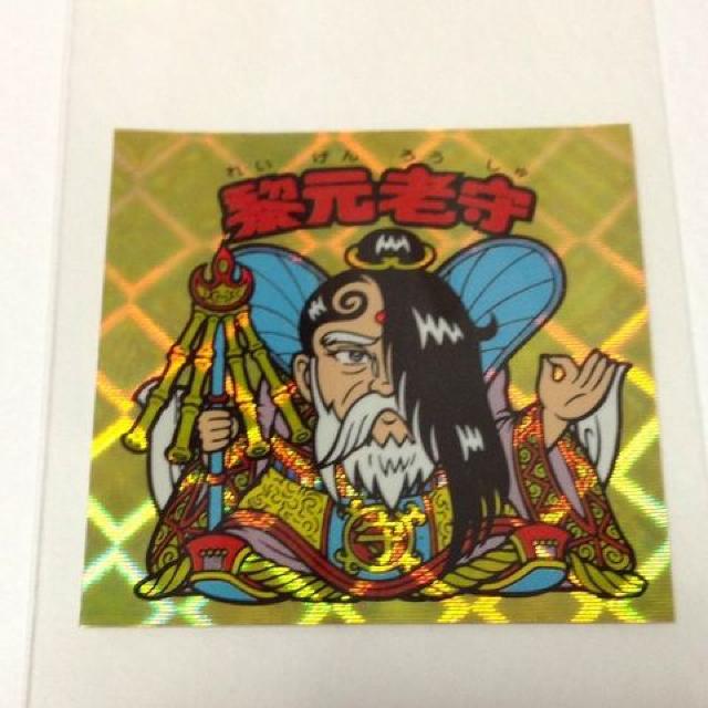 ビックリマン スペシャルセレクション1 5期ver.2 黎元老守 < ホビー ビックリマン スペシャルセレクション1 5期ver.2 黎元老守 < ホビーの