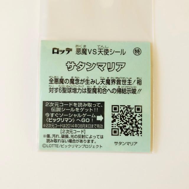 ビックリマン伝説6 サタンマリア 特 < ホビー ビックリマン伝説6 サタンマリア 特 < ホビーの
