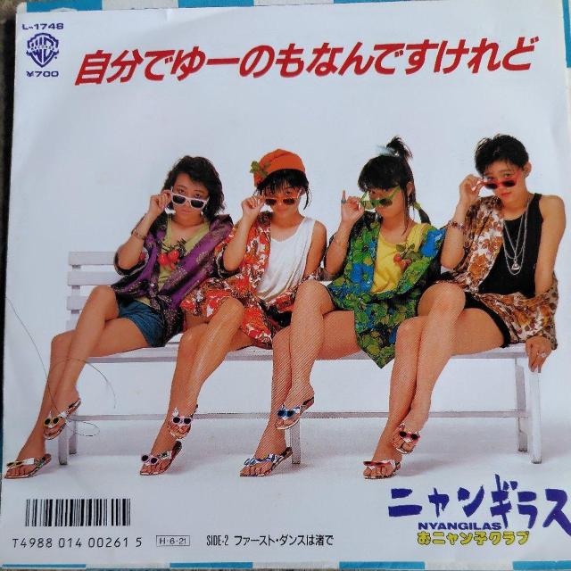 ニャンギラス EP盤 自分でゆーのもなんですけれど < CD/DVD/ビデオ  ニャンギラス EP盤 自分でゆーのもなんですけれど  < CD/DVD/ビデオの