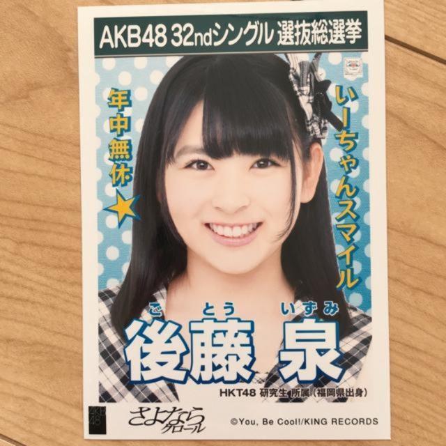HKT48 後藤泉 さよならクロール 生写真 AKB48 < タレントグッズ  HKT48 後藤泉 さよならクロール 生写真 AKB48  < タレントグッズの