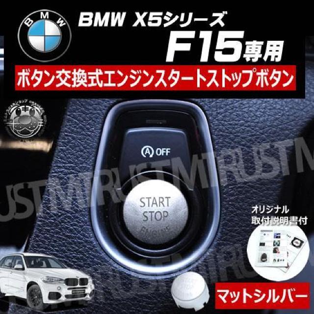 BMW X6シリーズ F16 専用 ボタン交換式 エンジン スタート ストップ ボタン マットシルバー < 自動車/バイク BMW X6シリーズ F16 専用 ボタン交換式 エンジン スタート ストップ ボタン マットシルバー < 自動車/バイク