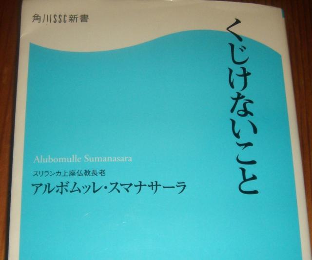 くじけないこと - アルボムッレ・スマナサーラ < 本/雑誌 くじけないこと - アルボムッレ・スマナサーラ < 本/雑誌の