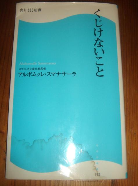くじけないこと - アルボムッレ・スマナサーラ < 本/雑誌 くじけないこと - アルボムッレ・スマナサーラ < 本/雑誌の