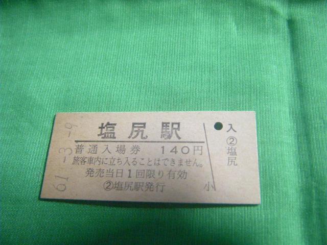 ★入場券 塩尻駅 140円 < ホビー ★入場券 塩尻駅 140円 < ホビーの