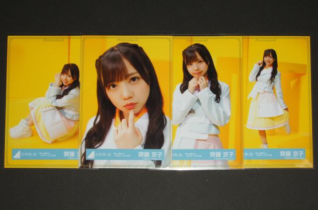 日向坂46 齊藤京子 生写真4枚コンプ 君しか勝たんMV < タレントグッズ  日向坂46 齊藤京子 生写真4枚コンプ 君しか勝たんMV  < タレントグッズの