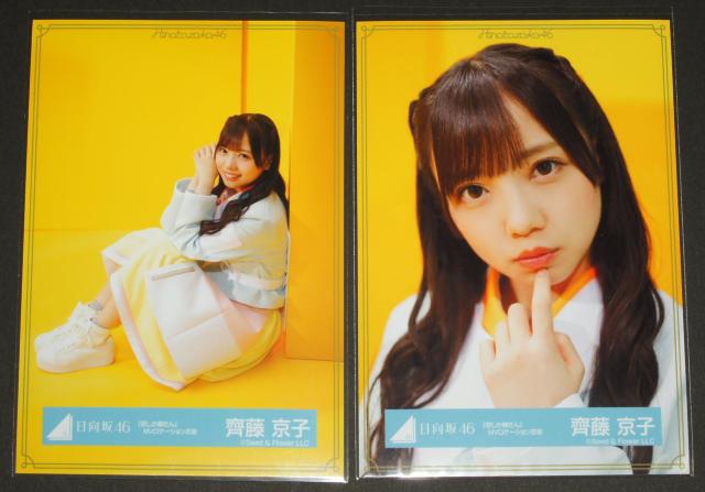 日向坂46 齊藤京子 生写真4枚コンプ 君しか勝たんMV < タレントグッズ  日向坂46 齊藤京子 生写真4枚コンプ 君しか勝たんMV < タレントグッズの