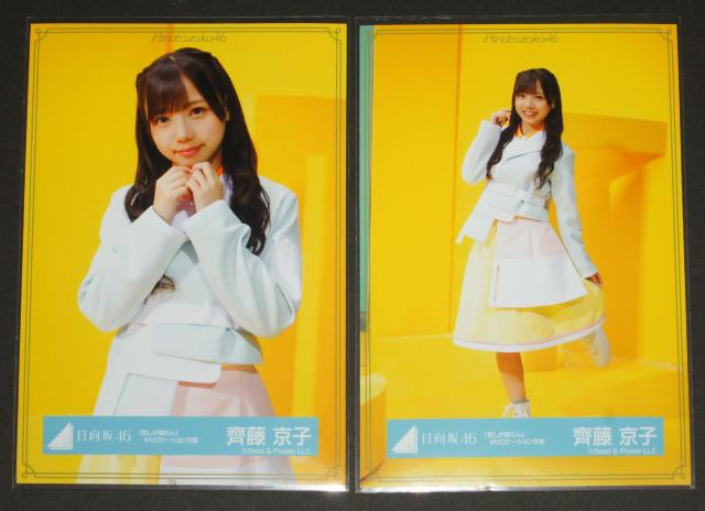 日向坂46 齊藤京子 生写真4枚コンプ 君しか勝たんMV < タレントグッズ  日向坂46 齊藤京子 生写真4枚コンプ 君しか勝たんMV < タレントグッズの