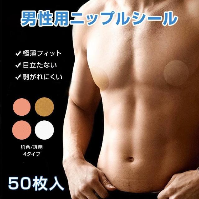 ニップレス 男性用 ニップルカバー 50枚入 防水 防汗 メンズ ニップルシール エチケットテープ 乳首 擦れ防止 目立たない 肌 < インテリア/ライフ ニップレス 男性用 ニップルカバー 50枚入 防水 防汗 メンズ ニップルシール エチケットテープ 乳首 擦れ防止 目立たない 肌 < インテリア/ライフの