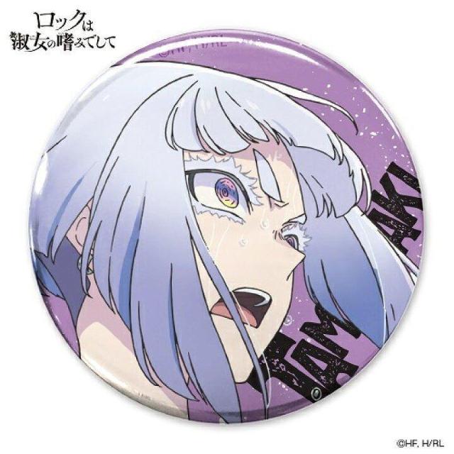 送料無料!ロックは淑女の嗜みでして 白矢環 65mm 缶バッジ 缶バッチ < アニメ/コミック/キャラクター 送料無料!ロックは淑女の嗜みでして 白矢環 65mm 缶バッジ 缶バッチ < アニメ/コミック/キャラクターの