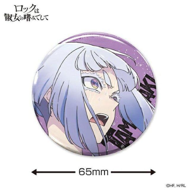 送料無料!ロックは淑女の嗜みでして 白矢環 65mm 缶バッジ 缶バッチ < アニメ/コミック/キャラクター 送料無料!ロックは淑女の嗜みでして 白矢環 65mm 缶バッジ 缶バッチ < アニメ/コミック/キャラクターの