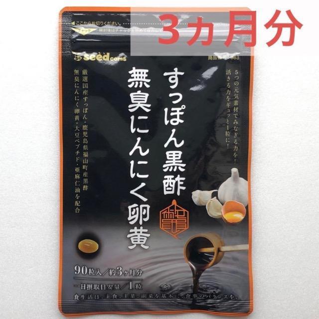 すっぽん黒酢にんにく卵黄 約3ヵ月分 無臭にんにく サプリメント 健康食品 < グルメ/ドリンク すっぽん黒酢にんにく卵黄 約3ヵ月分 無臭にんにく サプリメント 健康食品 < グルメ/ドリンクの