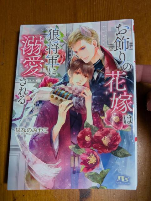 小説 BL お飾りの花嫁は狼将軍に溺愛される はなのみやこ 文庫 < 本/雑誌 小説 BL お飾りの花嫁は狼将軍に溺愛される はなのみやこ 文庫 < 本/雑誌の