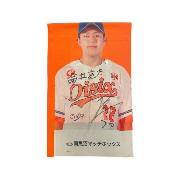 #28 今井 亮太選手 直筆サイン入りスタジアムのぼり < レジャー/スポーツ #28 今井 亮太選手 直筆サイン入りスタジアムのぼり < レジャー/スポーツの