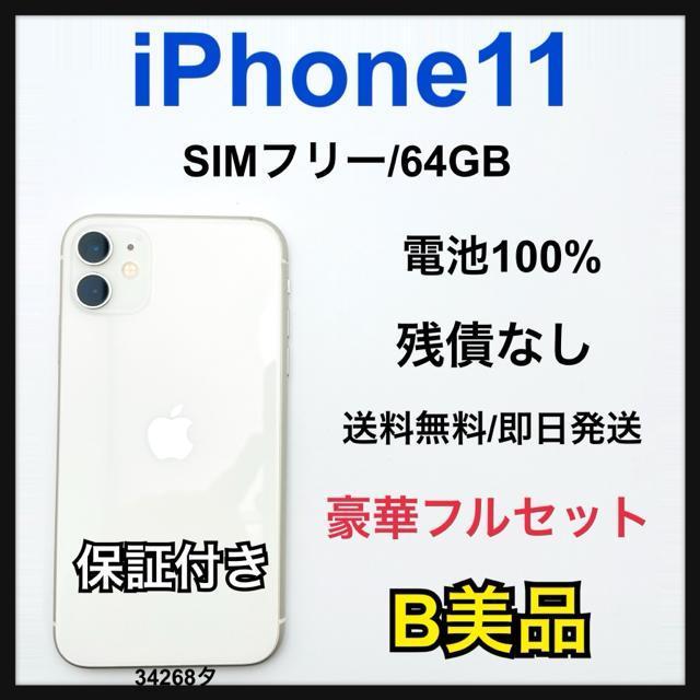 B 100% iPhone 11 64 GB SIMフリー ホワイト 本体 < 家電/AV B 100% iPhone 11 64 GB SIMフリー ホワイト 本体 < 家電/AVの