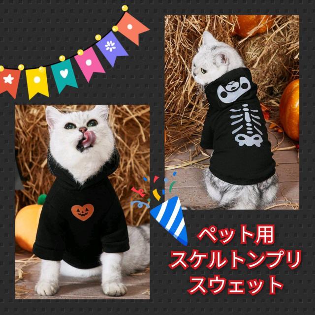 犬・猫★新品★ペット用スケルトンプリスウェット/L < ペット/手芸/園芸  犬・猫★新品★ペット用スケルトンプリスウェット/L  < ペット/手芸/園芸の