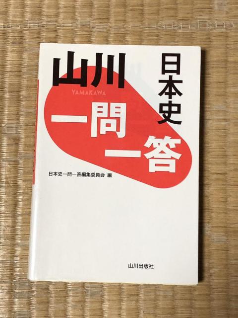 山川 日本史一問一答 山川出版社 < 本/雑誌 山川 日本史一問一答 山川出版社 < 本/雑誌の