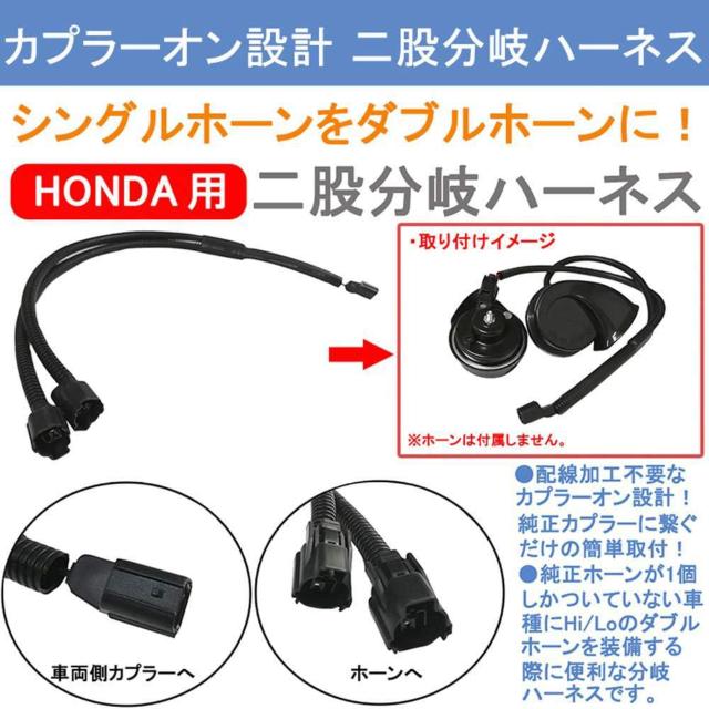 シングルホーンを社外ダブルホーンに!ホンダ車専用 HONDA 本田 ホーン 二股分岐ハーネス 2分岐コネクター 変換ケーブル < 自動車/バイク シングルホーンを社外ダブルホーンに!ホンダ車専用 HONDA 本田 ホーン 二股分岐ハーネス 2分岐コネクター 変換ケーブル < 自動車/バイク