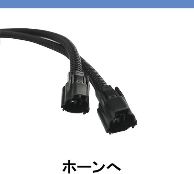 シングルホーンを社外ダブルホーンに!ホンダ車専用 HONDA 本田 ホーン 二股分岐ハーネス 2分岐コネクター 変換ケーブル < 自動車/バイク シングルホーンを社外ダブルホーンに!ホンダ車専用 HONDA 本田 ホーン 二股分岐ハーネス 2分岐コネクター 変換ケーブル < 自動車/バイク