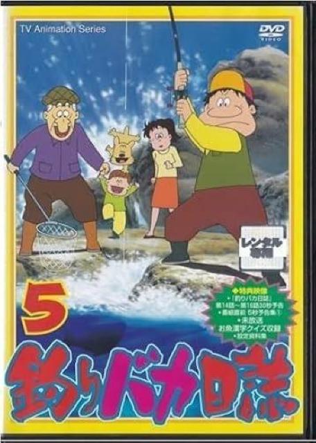 ☆アニメ釣りバカ日誌D☆ < CD/DVD/ビデオ ☆アニメ釣りバカ日誌D☆ < CD/DVD/ビデオの