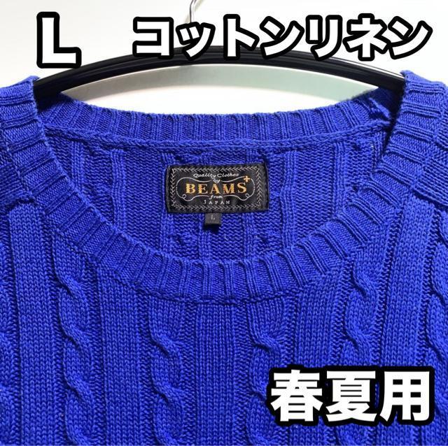 BEAMS+ �R�b�g�����l�� �P�[�u���j�b�g �Z�[�^�[ L�T�C�Y �u���[ �t��  �� �u�����h�� 