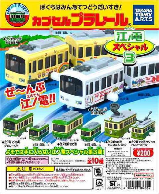 カプセルプラレール 江ノ電 1000形 プラレール号 セット 【江ノ電スペシャル3】 ★タカラトミーアーツ★ < ホビー  カプセルプラレール 江ノ電 1000形 プラレール号 セット 【江ノ電スペシャル3】 ★タカラトミーアーツ★ < ホビーの