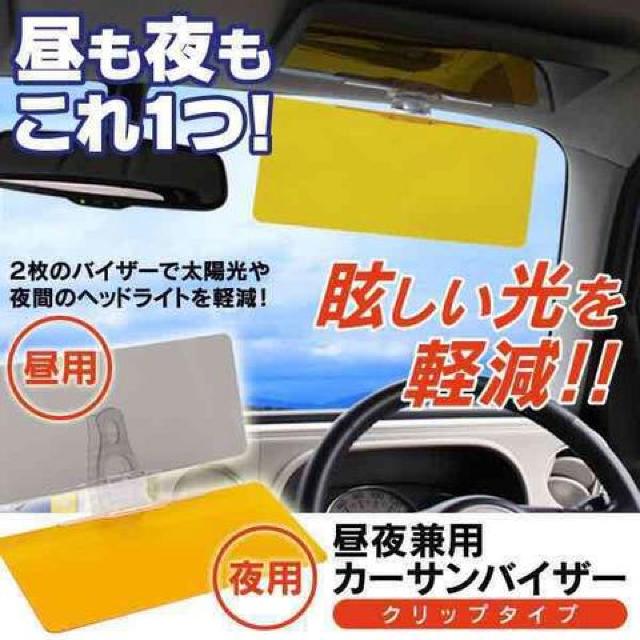 ★送料無料★カーバイザー サンバイザー 昼夜兼用 シールド < 自動車/バイク ★送料無料★カーバイザー サンバイザー 昼夜兼用 シールド < 自動車/バイク