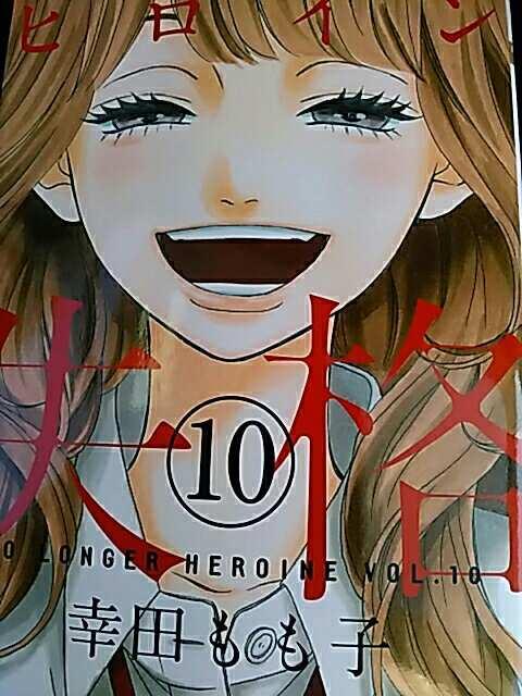 【送料無料】ヒロイン失格 全10巻完結セット《実写映画マンガ》 < アニメ/コミック/キャラクター  【送料無料】ヒロイン失格 全10巻完結セット《実写映画マンガ》  < アニメ/コミック/キャラクターの
