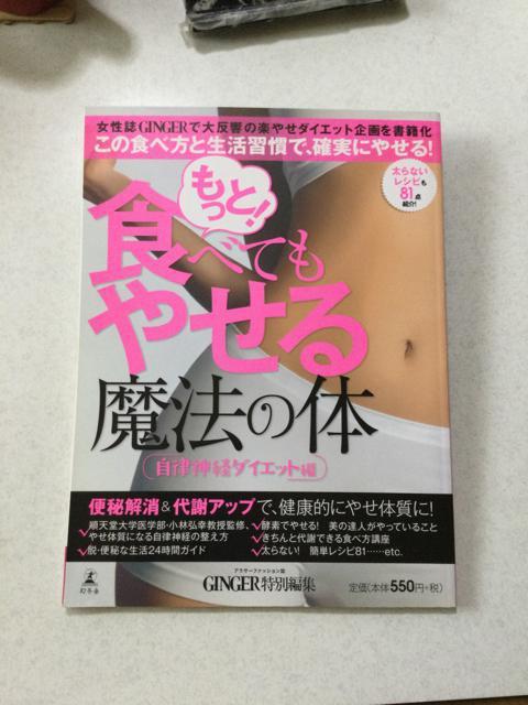 もっと食べてもやせる魔法の体 自律神経ダイエット編 < 本/雑誌  もっと食べてもやせる魔法の体 自律神経ダイエット編  < 本/雑誌の